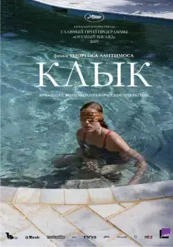 Клык / Dogtooth (2009) фильм скачать через торрент в хорошем качестве
