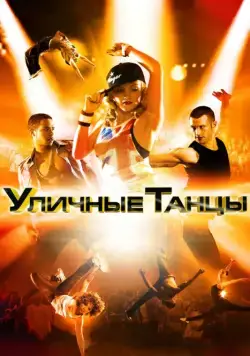 Уличные танцы / Street Dance 3D (2010) фильм скачать через торрент в хорошем качестве