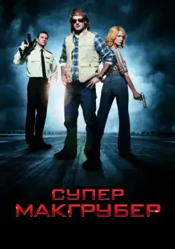 СуперМакГрубер / MacGruber (2010) фильм скачать через торрент в хорошем качестве