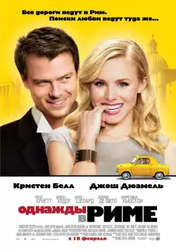 Однажды в Риме / When in Rome (2010) фильм скачать через торрент в хорошем качестве