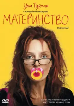 Материнство / Motherhood (2009) фильм скачать через торрент в хорошем качестве