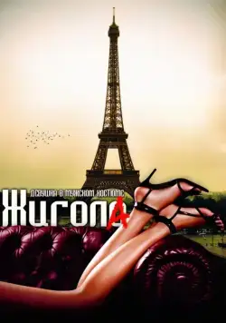 Жигола / Gigola (2010) фильм скачать через торрент в хорошем качестве