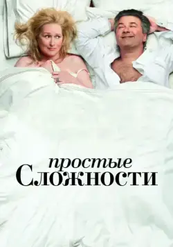 Простые сложности / It's Complicated (2009) фильм скачать через торрент в хорошем качестве