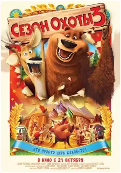 Сезон охоты 3 / Open Season 3 (2010) мультфильм скачать через торрент в хорошем качестве