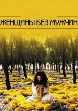 Женщины без мужчин / Zanan-e bedun-e mardan (2009) фильм скачать через торрент в хорошем качестве