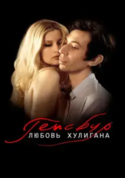 Генсбур. Любовь хулигана / Gainsbourg (Vie héroïque) (2010) фильм скачать через торрент в хорошем качестве