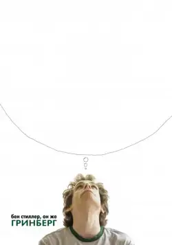 Гринберг / Greenberg (2009) фильм скачать через торрент в хорошем качестве