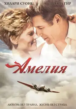 Амелия / Amelia (2009) фильм скачать через торрент в хорошем качестве