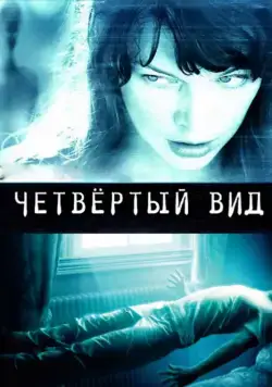 Четвёртый вид / The Fourth Kind (2009) фильм скачать через торрент в хорошем качестве