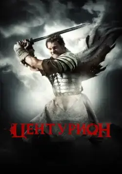 Центурион / Centurion (2010) фильм скачать через торрент в хорошем качестве