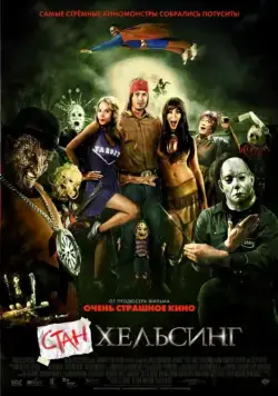 Стан Хельсинг / Stan Helsing (2009) фильм скачать через торрент в хорошем качестве