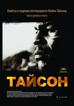 Тайсон / Tyson (2008) фильм скачать через торрент в хорошем качестве