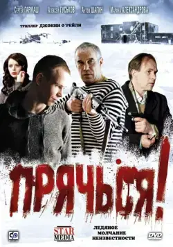Прячься! (2010) сериал скачать через торрент в хорошем качестве