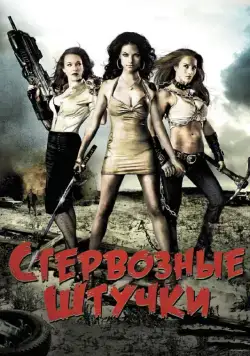 Стервозные штучки / Bitch Slap (2009) фильм скачать через торрент в хорошем качестве