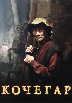 Кочегар / Kochegar (2010) сериал скачать через торрент в хорошем качестве