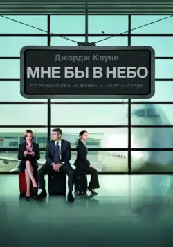 Мне бы в небо / Up in The Air (2009) фильм скачать через торрент в хорошем качестве
