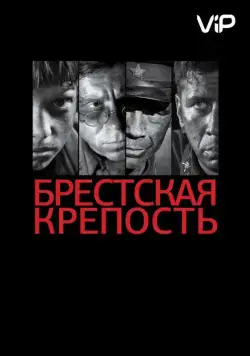 Брестская крепость (2010) сериал скачать через торрент в хорошем качестве