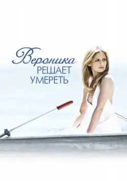 Вероника решает умереть / Veronika Decides to Die (2009) фильм скачать через торрент в хорошем качестве