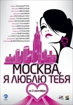 Москва, я люблю тебя! / Moscow, I Love You! (2009) сериал скачать через торрент в хорошем качестве