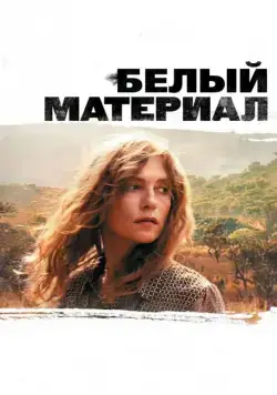Белый материал / White Material (2009) фильм скачать через торрент в хорошем качестве