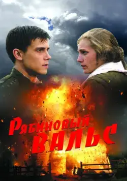 Рябиновый вальс (2009) сериал скачать через торрент в хорошем качестве