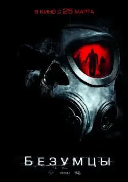 Безумцы / The Crazies (2010) фильм скачать через торрент в хорошем качестве