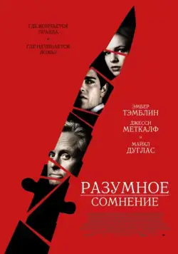 Разумное сомнение / Beyond a Reasonable Doubt (2008) фильм скачать через торрент в хорошем качестве