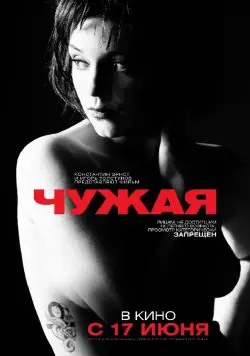 Чужая (2010) фильм скачать через торрент в хорошем качестве