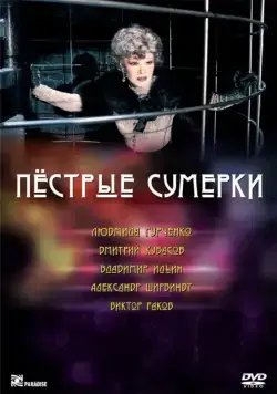 Пестрые сумерки (2009) фильм скачать через торрент в хорошем качестве