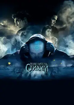 Повелитель стихий / The Last Airbender (2010) фильм скачать через торрент в хорошем качестве