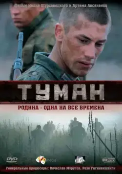 Туман (2010) сериал скачать через торрент в хорошем качестве
