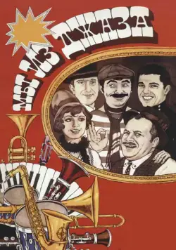 Мы из джаза / Jazzman (1983) фильм скачать через торрент в хорошем качестве