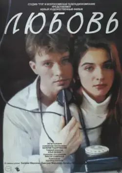 Любовь (1991) фильм скачать через торрент в хорошем качестве