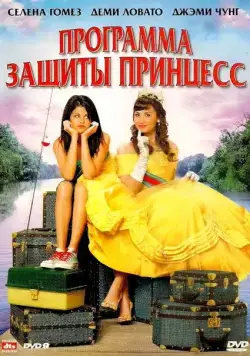 Программа защиты принцесс / Princess Protection Program (2009) фильм скачать через торрент в хорошем качестве