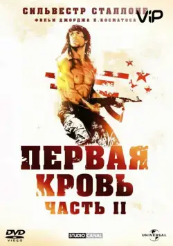 Рэмбо: Первая кровь 2 / Rambo: First Blood Part II (1985) фильм скачать через торрент в хорошем качестве