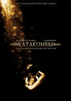 Катакомбы / Catacombs (2006) фильм скачать через торрент в хорошем качестве