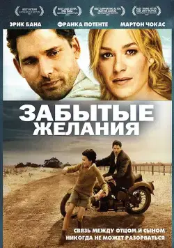 Забытые желания / Romulus, My Father (2007) фильм скачать через торрент в хорошем качестве