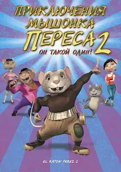 Приключения мышонка Переса 2 / El ratón Pérez 2 (2008) мультфильм скачать через торрент в хорошем качестве