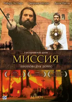 Миссия / The Mission (1986) фильм скачать через торрент в хорошем качестве