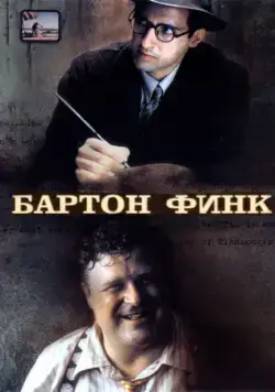 Бартон Финк / Barton Fink (1991) фильм скачать через торрент в хорошем качестве