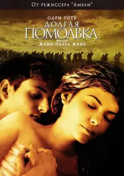 Долгая помолвка / Un long dimanche de fiançailles (2004) фильм скачать через торрент в хорошем качестве