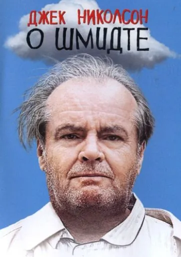 О Шмидте / About Schmidt (2002) фильм скачать через торрент в хорошем качестве