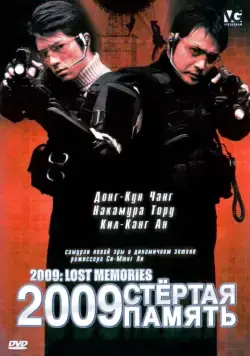 2009: Стёртая память / 2009 roseuteu memorijeu (2002) фильм скачать через торрент в хорошем качестве