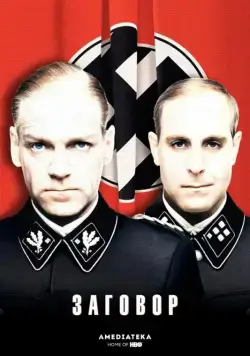 Заговор / Conspiracy (2001) фильм скачать через торрент в хорошем качестве