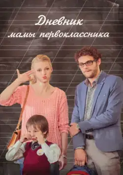 Дневник мамы первоклассника (2014) фильм скачать через торрент в хорошем качестве