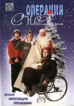 Операция "С Новым годом" / Operation Happy New Year (1996) сериал скачать через торрент в хорошем качестве
