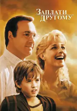 Заплати другому / Pay It Forward (2000) фильм скачать через торрент в хорошем качестве