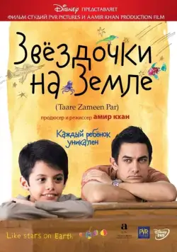 Звёздочки на земле / Taare Zameen Par (2007) фильм скачать через торрент в хорошем качестве