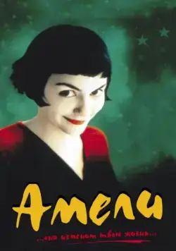Амели / Le Fabuleux destin d'Amélie Poulain (2001) фильм скачать через торрент в хорошем качестве
