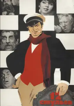 12 стульев (1971) фильм скачать через торрент в хорошем качестве